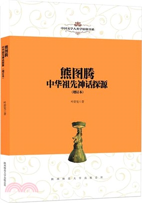 熊圖騰：中華祖先神話探源(增訂本)（簡體書）