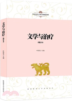 文學與治療(增訂本)（簡體書）