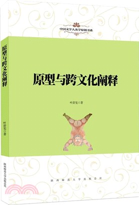 原型與跨文化闡釋（簡體書）