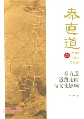 秦直道道路走向與文化影響（簡體書）