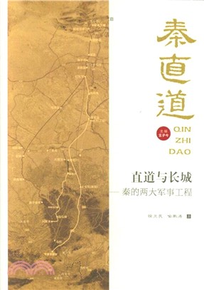 直道與長城：秦的兩大軍事工程（簡體書）