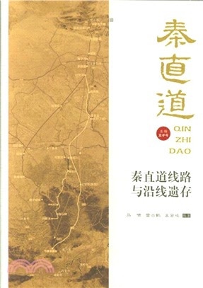 秦直道線路與沿線遺存（簡體書）