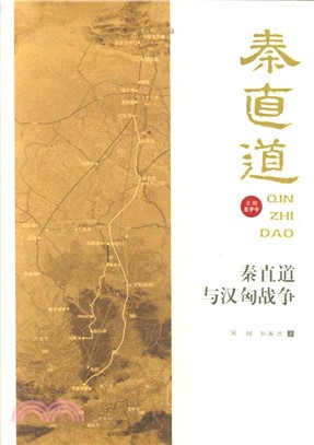 秦直道與漢匈戰爭（簡體書）