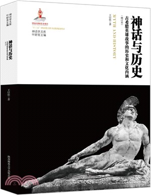 神話與歷史：古希臘英雄故事的歷史和文化內涵(增訂本)（簡體書）