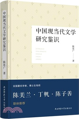 中國現當代文學研究鑒識（簡體書）