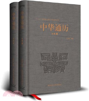 中華通曆：先秦(全2冊)（簡體書）