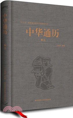 中華通曆：秦漢（簡體書）