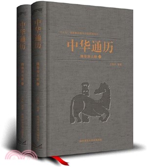 中華通曆：魏晉南北朝(全2冊)（簡體書）