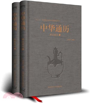 中華通曆：宋遼金元(全2冊)（簡體書）