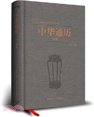 中華通曆：明清（簡體書）