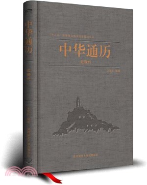 中華通曆：近現代（簡體書）