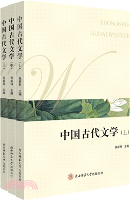 中國古代文學(全3冊)（簡體書）