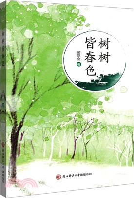 樹樹皆春色（簡體書）