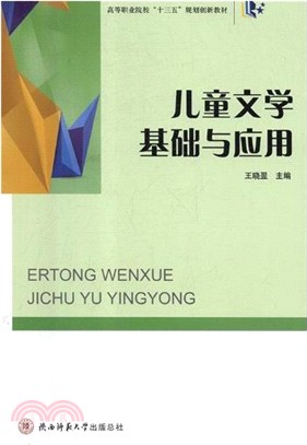 兒童文學基礎與應用（簡體書）