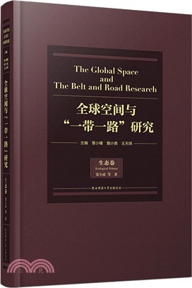 全球空間與“一帶一路”研究‧生態卷（簡體書）