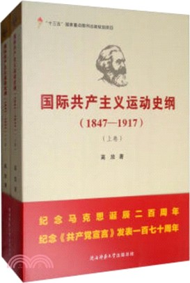 國際共產主義運動史綱1847-1917(全二冊)（簡體書）