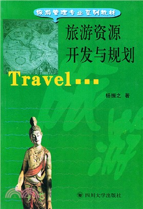 旅遊資源開發與規劃（簡體書）