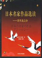 日本名家作品選讀-芥川龍之介（簡體書）