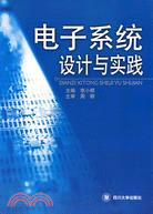 電子系統設計與實踐（簡體書）