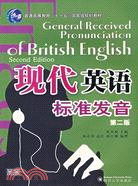 現代英語標準發音 第二版（簡體書）