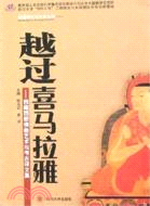 越過喜馬拉雅﹕西藏西部佛教藝術與考古譯文集(簡體書)