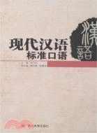 現代漢語標準口語（簡體書）