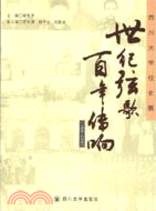 1896-2006-世紀弦歌百年傳響-四川大學校史展（簡體書）