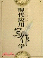 現代應用寫作學（簡體書）