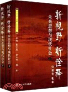 新視野 新詮釋-朱熹思想與現代社會(上.下冊)（簡體書）