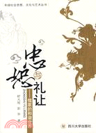 和諧社會思想、文化與藝術叢書.忠恕與禮讓：儒家的和諧社會（簡體書）