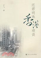 還君明珠 香港瑣談（簡體書）