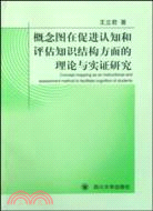 概念圖在促進認知和評估知識結構方面的理論與實證研究（簡體書）