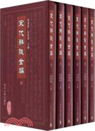 宋代辭賦全編-(全六冊)（簡體書）