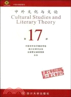 中外文化與文論-第17輯（簡體書）
