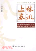 上林春訊（簡體書）