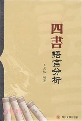 四書語言分析（簡體書）