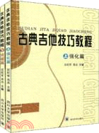 古典吉他技巧教程(上下)（簡體書）