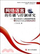 網絡語言的傳播與控制研究--兼論未成年人網絡素養教育（簡體書）