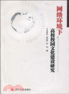 網絡環境下高校校園文化建設研究（簡體書）