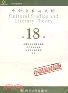中外文化與文論-第18輯（簡體書）