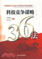 科技競爭謀略36法（簡體書）