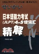 日本語能力考試(JLPT)4-5級詞匯精解（簡體書）