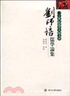 劉師培儒學論集（簡體書）