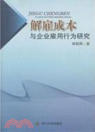 解雇成本與企業雇用行為研究（簡體書）