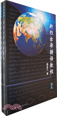 新約古希臘語教程(含練習冊、光盤1張、卡片一套‧全2冊)（簡體書）