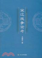 宋遼戰爭論考（簡體書）