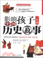 影響孩子一生的中國歷史故事（簡體書）