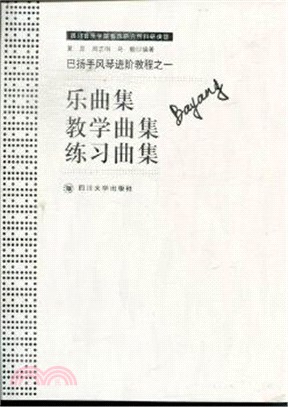 巴揚手風琴進階教程之一(全三冊)（簡體書）