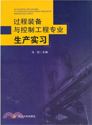 過程裝備與控制工程專業生產實習（簡體書）