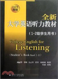 全新大學英語聽力教材：1-2級學生用書（簡體書）